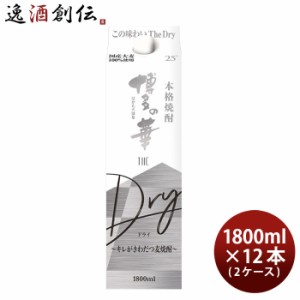 お歳暮 麦焼酎 博多の華 The Dry 25度 パック 1800ml 1.8L × 2ケース / 12本 焼酎 福徳長 歳暮 ギフト 父の日