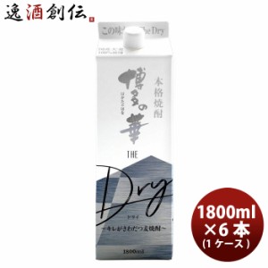 お歳暮 麦焼酎 25度 博多の華 Ｔｈｅ Ｄｒｙ 麦 パック 1.8L 1800ml 6本 1ケース 歳暮 ギフト 父の日