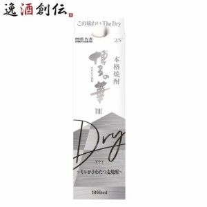 お歳暮 麦焼酎 博多の華 The Dry 25度 パック 1800ml 1.8L 1本 焼酎 福徳長 歳暮 ギフト 父の日