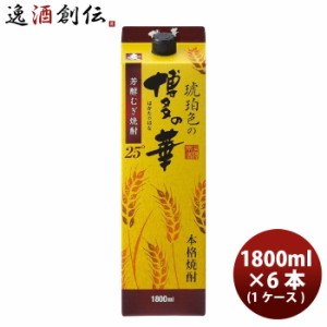 お歳暮 麦焼酎 25度 琥珀色の博多の華 麦 パック 1.8L 1800ml 6本  1ケース 歳暮 ギフト 父の日