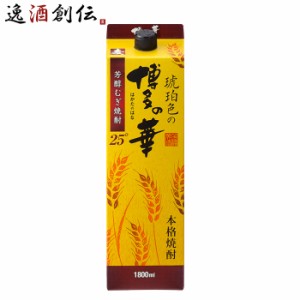 お歳暮 麦焼酎 琥珀色の博多の華 25度 パック 1800ml 1.8L 焼酎 福徳長酒類 歳暮 ギフト 父の日