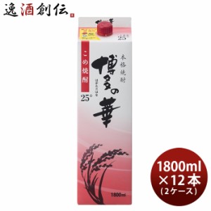 お歳暮 米焼酎 博多の華 25度 パック 1.8L 1800ml 12本 2ケース 焼酎 福徳長 歳暮 ギフト 父の日