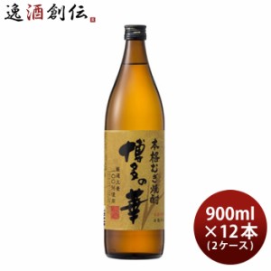 お歳暮 福徳長 博多の華 むぎ 25度 900ml × 2ケース / 12本 麦焼酎 歳暮 ギフト 父の日