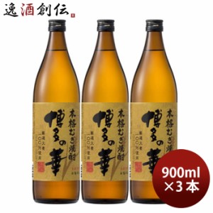 お歳暮 福徳長 博多の華 むぎ 25度 900ml 3本 麦焼酎 歳暮 ギフト 父の日