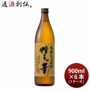 お歳暮 福徳長 博多の華 むぎ 25度 900ml × 1ケース / 6本 麦焼酎 歳暮 ギフト 父の日