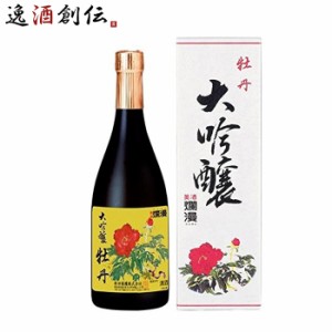 お歳暮 日本酒 爛漫 大吟醸 牡丹 秋田銘醸 720ml 1本 歳暮 ギフト 父の日