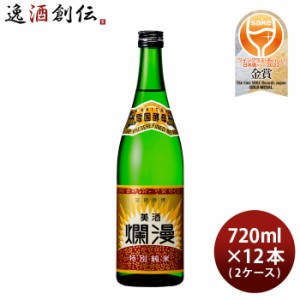 お歳暮 日本酒 美酒爛漫 特別純米酒 720ml × 2ケース / 12本 秋田銘醸 歳暮 ギフト 父の日