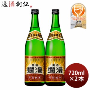 お歳暮 日本酒 美酒爛漫 特別純米酒 720ml 2本 秋田銘醸 歳暮 ギフト 父の日