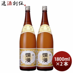 お歳暮 爛漫 普通酒 1800ml 1.8L 2本 日本酒 秋田銘醸 歳暮 ギフト 父の日