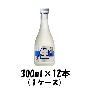 お歳暮 日本酒 北の誉 純米生酒 合同酒精 300ml 12本 1ケース 歳暮 ギフト 父の日