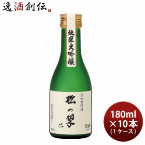 お歳暮 山本本家 神聖 純米大吟醸 松の翠 M4 180ml × 1ケース / 10本 日本酒 歳暮 ギフト 父の日