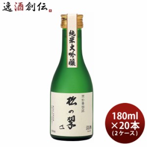 お歳暮 山本本家 神聖 純米大吟醸 松の翠 M4 180ml × 2ケース / 20本 日本酒 歳暮 ギフト 父の日