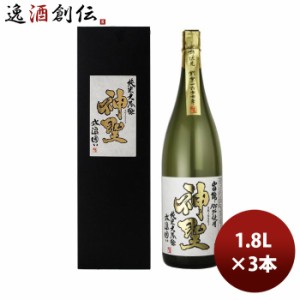 お歳暮 日本酒 神聖 純米大吟醸 山田錦 氷温囲い 1.8L 1800ml 3本 京都 山本本家 のし・ギフト・サンプル各種対応不可 歳暮 ギフト 父の