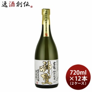 お歳暮 山本本家 神聖 氷温囲い 山田錦 純米大吟醸 720ml × 2ケース / 12本 日本酒 歳暮 ギフト 父の日