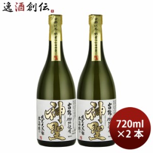 お歳暮 山本本家 神聖 氷温囲い 山田錦 純米大吟醸 720ml 2本 日本酒 歳暮 ギフト 父の日