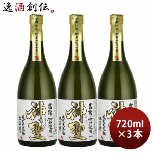 お歳暮 山本本家 神聖 氷温囲い 山田錦 純米大吟醸 720ml 3本 日本酒 歳暮 ギフト 父の日