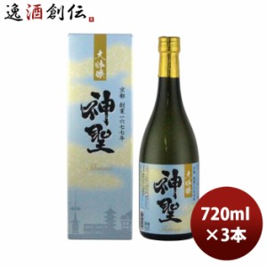 お歳暮 日本酒 神聖 大吟醸 720ml 3本 京都 山本本家 のし・ギフト・サンプル各種対応不可 歳暮 ギフト 父の日