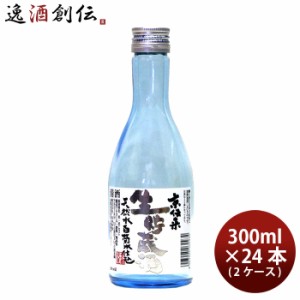 お歳暮 山本本家 京伝来 生貯蔵酒 300ml × 2ケース / 24本 歳暮 ギフト 父の日