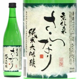 お歳暮 日本酒 京伝来 純米大吟醸 さらなり 720ml 1本 歳暮 ギフト 父の日