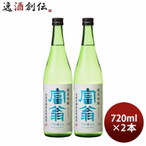 日本酒 富翁 純米吟醸 全量京都産米 720ml 2本 五百万石 京都 北川本家