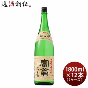 お歳暮 日本酒 富翁 山田錦 純米酒 1800ml 1.8L × 2ケース / 12本 北川本家 京都 歳暮 ギフト 父の日