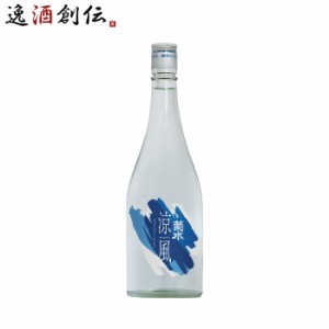 日本酒 菊水 涼風 720ml 1本 夏酒 2024 本醸造 菊水酒造 贈り物 清酒