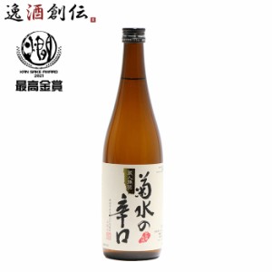 お歳暮 日本酒 菊水の辛口 本醸造 720ml 新潟県 菊水酒造 歳暮 ギフト 父の日