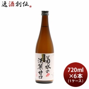 日本酒 菊水の淡麗甘口 720ml 6本 本醸造 菊水酒造 新潟