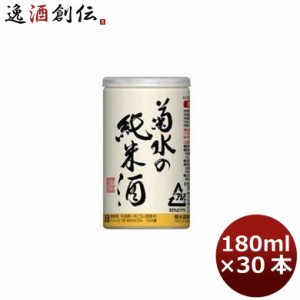 日本酒 菊水の純米酒 缶 180ml × 1ケース / 30本 純米 菊水 新潟 菊水酒造