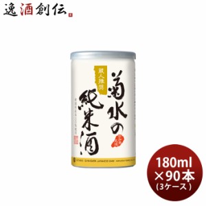 日本酒 菊水の純米酒 缶 180ml × 3ケース / 90本 純米 菊水 新潟 菊水酒造