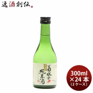日本酒 菊水の純米酒 300ml × 2ケース / 24本