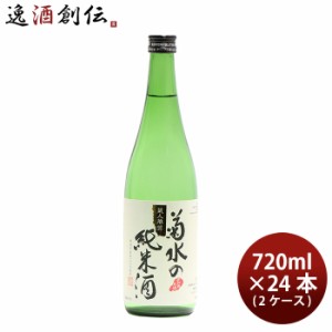 日本酒 菊水の純米酒 720ml × 2ケース / 24本 純米酒 菊水 菊水酒造 新潟 お酒