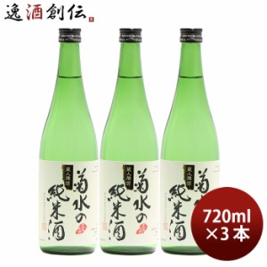 お歳暮 日本酒 菊水の純米酒 720ml 3本 純米酒 菊水 菊水酒造 新潟 歳暮 ギフト 父の日