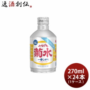 ふなぐち 菊水 一番しぼり スパークリング 270ml 24本 1ケース 日本酒 生原酒 お酒