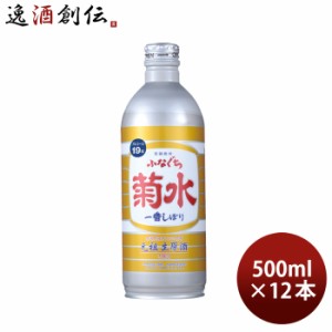 お歳暮 生原酒 ふなぐち 菊水 一番しぼり 500ml 12本 日本酒 ボトル 歳暮 ギフト 父の日