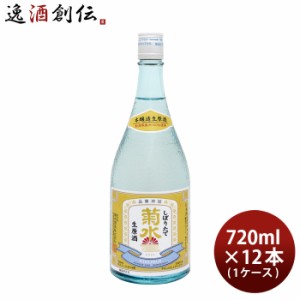 お歳暮 菊水 しぼりたて 生原酒 720ml 12本 1ケース 日本酒 歳暮 ギフト 父の日