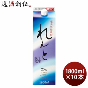 奄美黒糖焼酎 れんと 25度 パック 1800ml 1.8L 10本 奄美大島開運酒造 焼酎 お酒