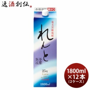 お歳暮 奄美黒糖焼酎 れんと 25度 パック 1800ml 1.8L 12本 2ケース 奄美大島開運酒造 焼酎 歳暮 ギフト 父の日