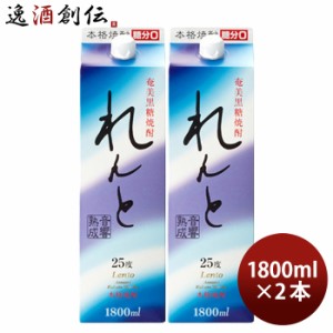 お歳暮 奄美黒糖焼酎 れんと 25度 パック 1800ml 1.8L 2本 奄美大島開運酒造 焼酎 歳暮 ギフト 父の日