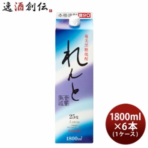 お歳暮 奄美黒糖焼酎 れんと 25度 パック 1800ml 1.8L 6本 1ケース 奄美大島開運酒造 焼酎 歳暮 ギフト 父の日