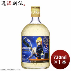 お歳暮 ヘリオス酒造 銀河鉄道999 メーテルのくら 3年古酒 720ml 1本 歳暮 ギフト 父の日