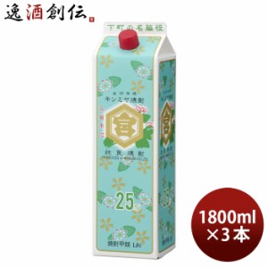 お歳暮 25度 金宮 パック 1.8L 3本　キンミヤ焼酎　1800ml 歳暮 ギフト 父の日