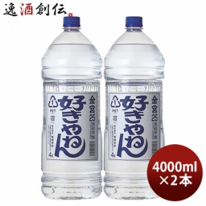 お歳暮 金宮 好きやねん 25度 4000ml 4L ペット 2本 キンミヤ 焼酎 甲類焼酎 宮崎本店 歳暮 ギフト 父の日