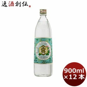 お歳暮 甲類焼酎 25度 金宮 900ml 12本 1ケース　キンミヤ焼酎　宮崎本店 歳暮 ギフト 父の日