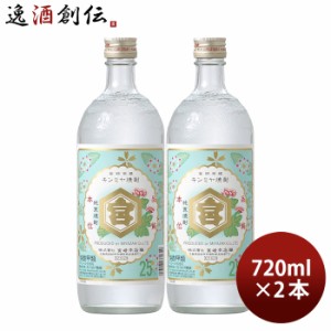 お歳暮 亀甲宮焼酎 キンミヤ焼酎 25度 720ml 2本 甲類焼酎 焼酎 宮崎本店 金宮 歳暮 ギフト 父の日