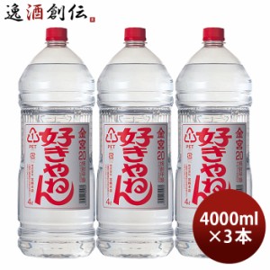 お歳暮 金宮 好きやねん 20度 4000ml 4L ペット 3本 キンミヤ 焼酎 甲類焼酎 宮崎本店 歳暮 ギフト 父の日