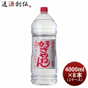 金宮 好きやねん 20度 4000ml 4L ペット × 2ケース / 8本 キンミヤ 焼酎 甲類焼酎 宮崎本店 お酒