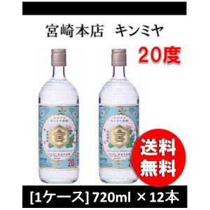 お歳暮 金宮 キンミヤ 亀甲宮20度720ml×12本 1ケース　キンミヤ焼酎　宮崎本店 歳暮 ギフト 父の日