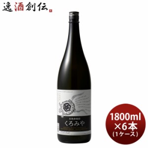 お歳暮 麦焼酎 くろみや 25度 1.8L 1800ml 6本 1ケース 宮崎本店 焼酎 歳暮 ギフト 父の日