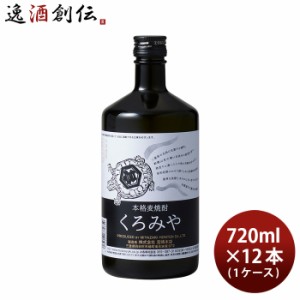 お歳暮 麦焼酎 くろみや 25度 720ml 12本 1ケース 宮崎本店 焼酎 歳暮 ギフト 父の日